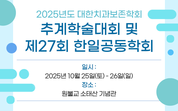 2025년 추계학술대회
