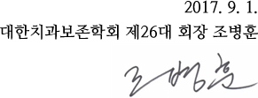 2017. 8. 6. / 대한치과보존학회 제26대 회장 조병훈