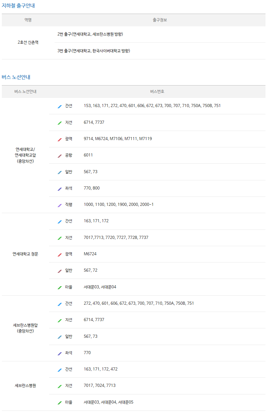 연세대학교 오시는 길
