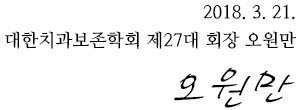 2018. 3. 21. / 대한치과보존학회 제27대 회장 오원만