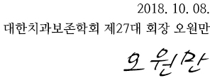 2018. 10. 08. / 대한치과보존학회 제27대 회장 오원만