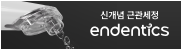 엔덴틱스